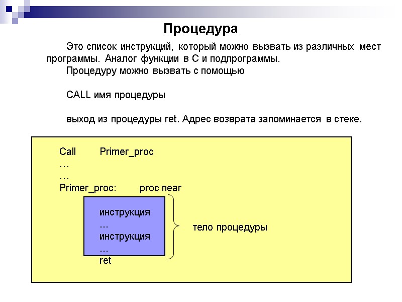 Процедура  Это список инструкций, который можно вызвать из различных мест программы. Аналог функции